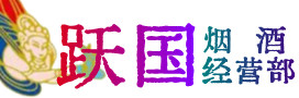 荆州县烟酒回收:茅台酒,酒瓶,洋酒,名酒,冬虫夏草,老酒,荆州县跃国烟酒经营部